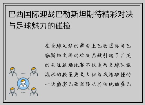 巴西国际迎战巴勒斯坦期待精彩对决与足球魅力的碰撞