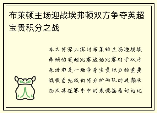 布莱顿主场迎战埃弗顿双方争夺英超宝贵积分之战