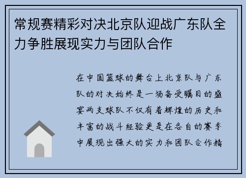 常规赛精彩对决北京队迎战广东队全力争胜展现实力与团队合作