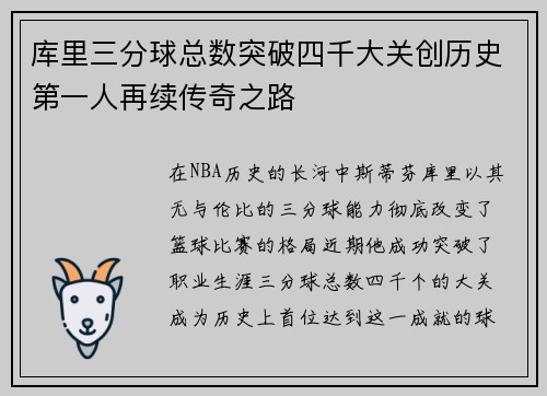 库里三分球总数突破四千大关创历史第一人再续传奇之路