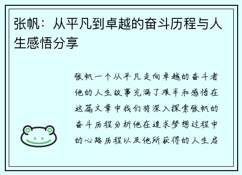 张帆：从平凡到卓越的奋斗历程与人生感悟分享