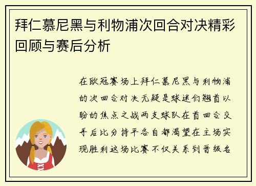 拜仁慕尼黑与利物浦次回合对决精彩回顾与赛后分析