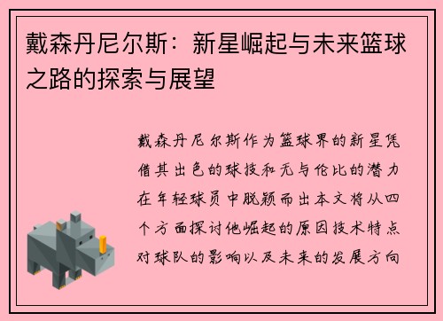戴森丹尼尔斯：新星崛起与未来篮球之路的探索与展望