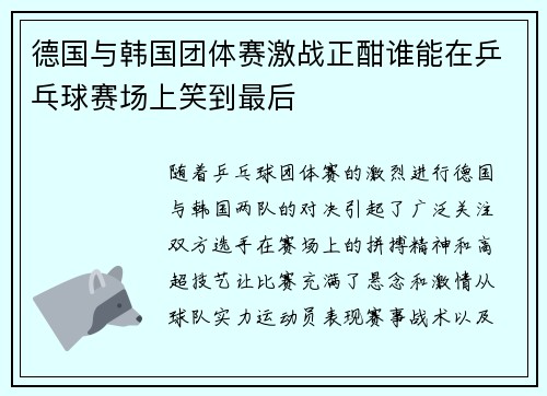 德国与韩国团体赛激战正酣谁能在乒乓球赛场上笑到最后