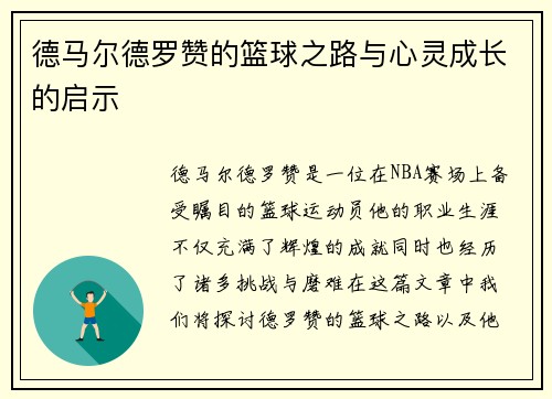 德马尔德罗赞的篮球之路与心灵成长的启示