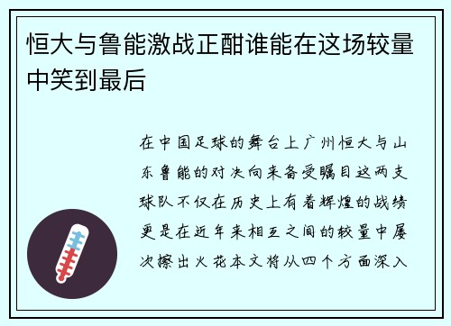恒大与鲁能激战正酣谁能在这场较量中笑到最后