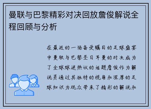 曼联与巴黎精彩对决回放詹俊解说全程回顾与分析