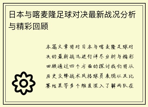 日本与喀麦隆足球对决最新战况分析与精彩回顾