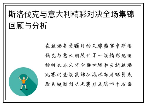 斯洛伐克与意大利精彩对决全场集锦回顾与分析
