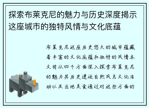探索布莱克尼的魅力与历史深度揭示这座城市的独特风情与文化底蕴
