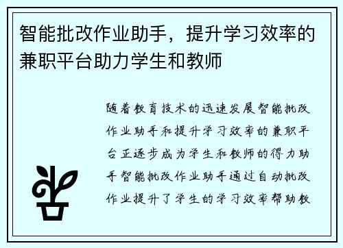 智能批改作业助手，提升学习效率的兼职平台助力学生和教师