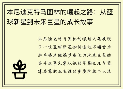 本尼迪克特马图林的崛起之路：从篮球新星到未来巨星的成长故事