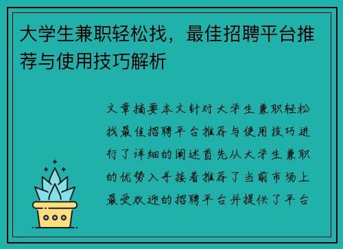 大学生兼职轻松找，最佳招聘平台推荐与使用技巧解析