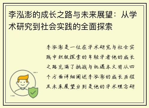 李泓澎的成长之路与未来展望：从学术研究到社会实践的全面探索