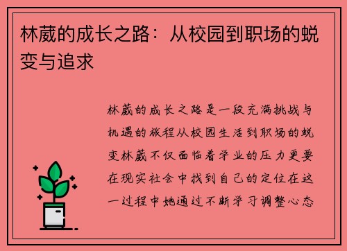 林葳的成长之路：从校园到职场的蜕变与追求