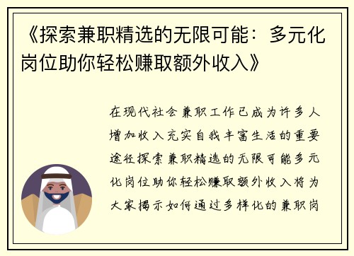 《探索兼职精选的无限可能：多元化岗位助你轻松赚取额外收入》