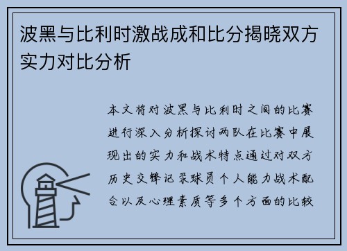 波黑与比利时激战成和比分揭晓双方实力对比分析
