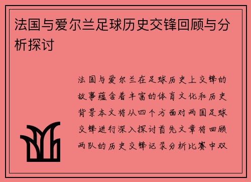 法国与爱尔兰足球历史交锋回顾与分析探讨