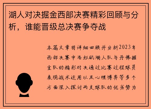 湖人对决掘金西部决赛精彩回顾与分析，谁能晋级总决赛争夺战