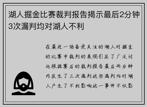 湖人掘金比赛裁判报告揭示最后2分钟3次漏判均对湖人不利