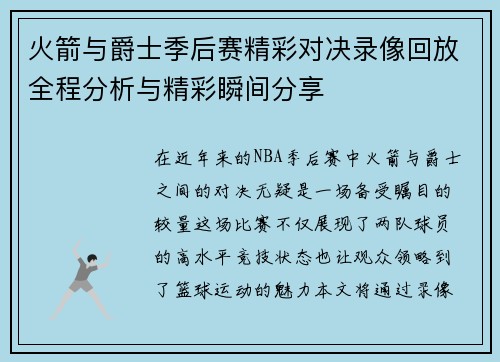 火箭与爵士季后赛精彩对决录像回放全程分析与精彩瞬间分享