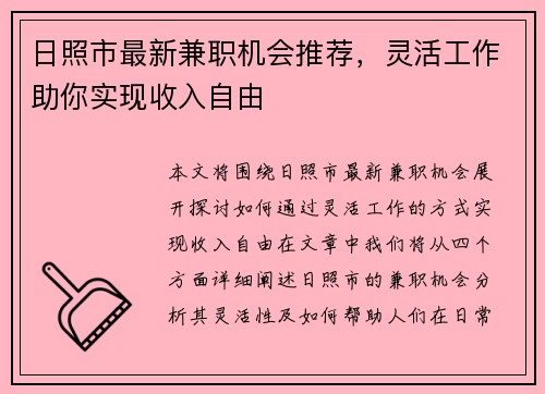 日照市最新兼职机会推荐，灵活工作助你实现收入自由