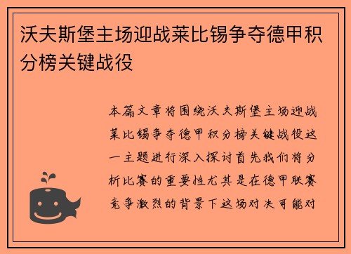 沃夫斯堡主场迎战莱比锡争夺德甲积分榜关键战役