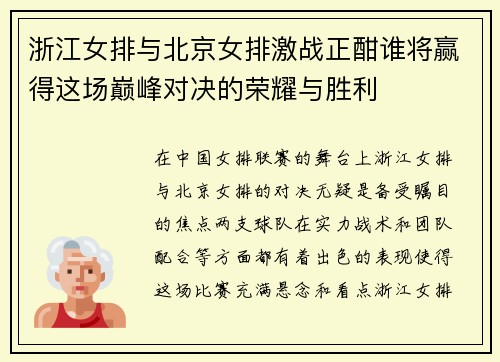 浙江女排与北京女排激战正酣谁将赢得这场巅峰对决的荣耀与胜利