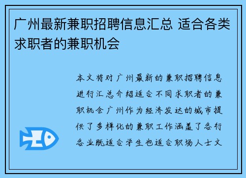 广州最新兼职招聘信息汇总 适合各类求职者的兼职机会