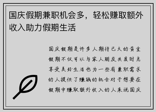 国庆假期兼职机会多，轻松赚取额外收入助力假期生活