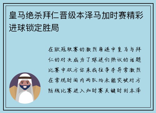 皇马绝杀拜仁晋级本泽马加时赛精彩进球锁定胜局