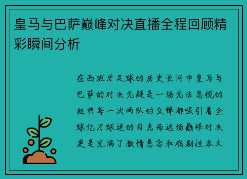 皇马与巴萨巅峰对决直播全程回顾精彩瞬间分析
