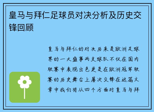 皇马与拜仁足球员对决分析及历史交锋回顾