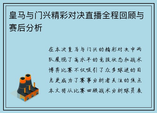 皇马与门兴精彩对决直播全程回顾与赛后分析
