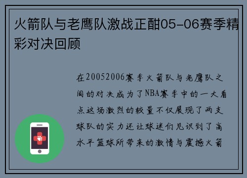 火箭队与老鹰队激战正酣05-06赛季精彩对决回顾