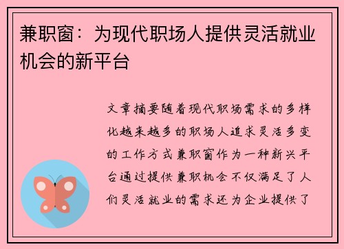 兼职窗：为现代职场人提供灵活就业机会的新平台