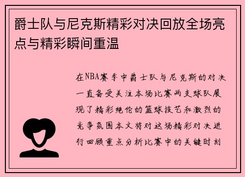 爵士队与尼克斯精彩对决回放全场亮点与精彩瞬间重温