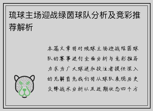 琉球主场迎战绿茵球队分析及竞彩推荐解析