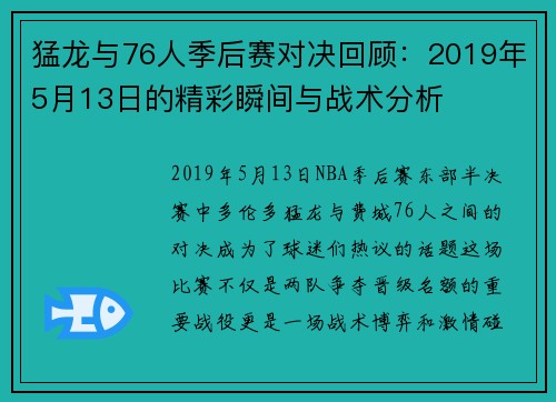 猛龙与76人季后赛对决回顾：2019年5月13日的精彩瞬间与战术分析