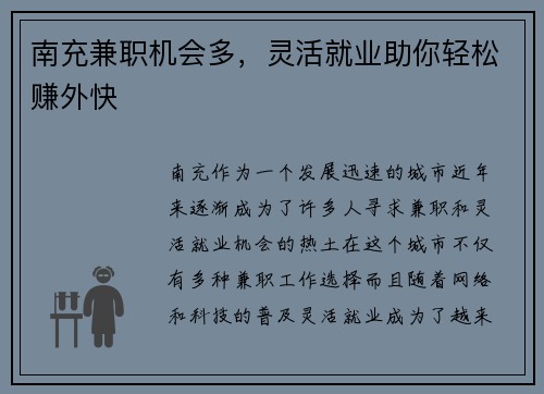 南充兼职机会多，灵活就业助你轻松赚外快