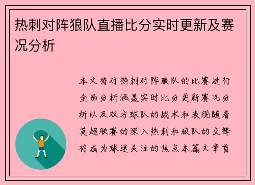 热刺对阵狼队直播比分实时更新及赛况分析