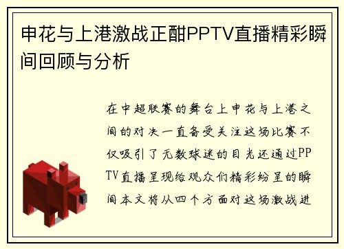 申花与上港激战正酣PPTV直播精彩瞬间回顾与分析