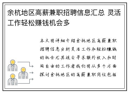 余杭地区高薪兼职招聘信息汇总 灵活工作轻松赚钱机会多