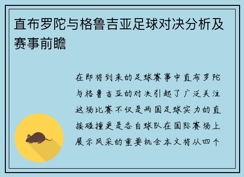 直布罗陀与格鲁吉亚足球对决分析及赛事前瞻