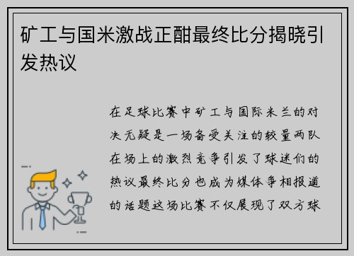 矿工与国米激战正酣最终比分揭晓引发热议