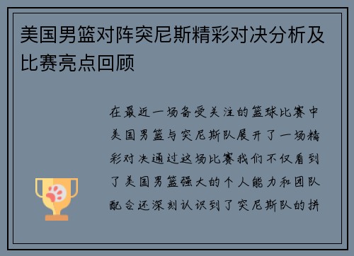美国男篮对阵突尼斯精彩对决分析及比赛亮点回顾
