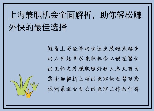 上海兼职机会全面解析，助你轻松赚外快的最佳选择