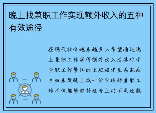 晚上找兼职工作实现额外收入的五种有效途径