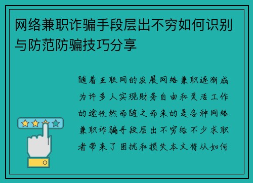 网络兼职诈骗手段层出不穷如何识别与防范防骗技巧分享