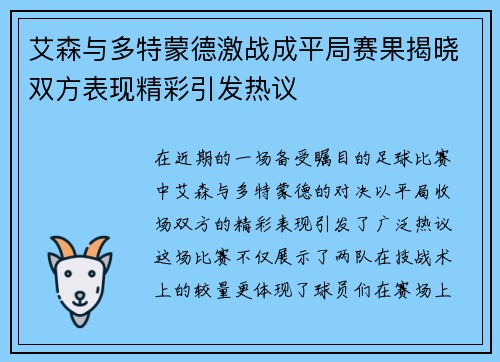 艾森与多特蒙德激战成平局赛果揭晓双方表现精彩引发热议